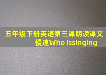 五年级下册英语第三课朗读课文慢速Who issinging